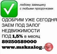 Предоставим деньги под залог на хороших условиях