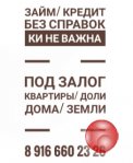 Выдаем займы под залог. Быстро и выгодно. 1,6-1,8%. Выдача- день.
