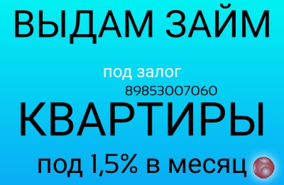 Возьмите денежный заем под залог квартиры без справок о доходе
