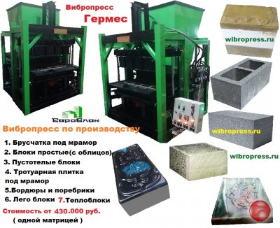 Вибростаноки, Вибропрессы по производству и теплоблоков от 1000 блоков.