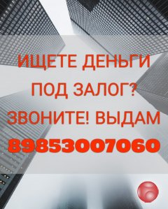 Доступный кредит для каждого под залог недвижимости