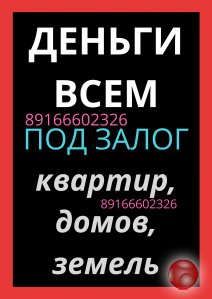 Доступный для всех займ под залог квартиры, дома, земли, доли, комнаты
