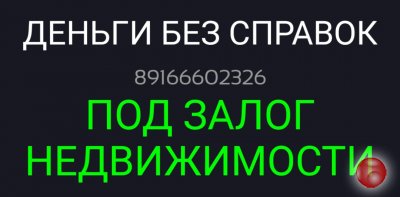 Решение финансовых проблем за день. Деньги под залог недвижимости.