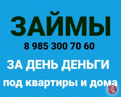 Выдам займ за день под залог