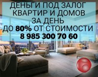 Залог недвижимости. Любой. Инвестор. Деньги за день. 1.5% в месяц.