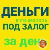 Кредитуем своими деньгами под недвижимость! Ставка 1,6-1,8% в месяц.