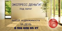 Где взять деньги под залог недвижимости