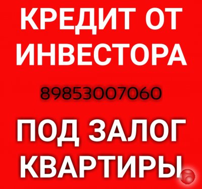 Взять кредит у инвестора под залог квартиры сегодня