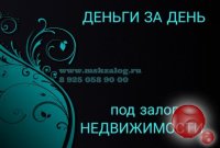 Деньги под залог недвижимости. Выдача за день. Ставка 1,5% в месяц.