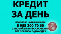 Займ под залог недвижимости. Москва,область. Частный инвестор.