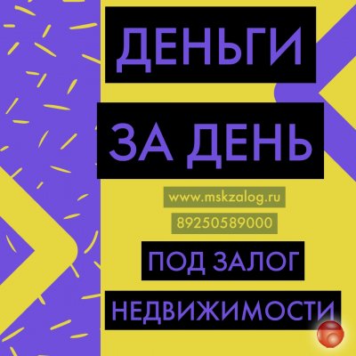 Выдаем кредиты под залог с просрочками
