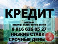 Возьму в залог квартиру, долю под 1.8-2% в месяц