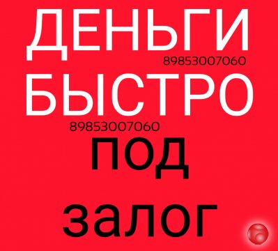 Быстрая выдача денег под залог квартир