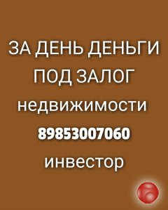 Предоставлю кредит под залог недвижимости, 1,5% в месяц