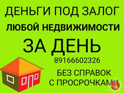 Выдадим всю сумму под залог недвижимости в день обращения