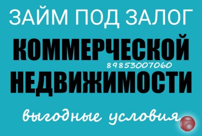 Выдам кредит в крупном размере под залог коммерческой недвижимости