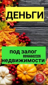 Падение ставок! Сегодня вы можете получить деньги под залог под 1,4 - 1,8% в месяц без банка.
