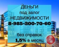 Залог, перезалог, деньги на время продажи недвижимости. Выдаю деньги под 1,5% в месяц.
