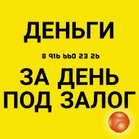 Выгодные условия кредитования под залог недвижимости. За день.
