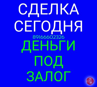 В день обращения проведем сделку по залогу недвижимости