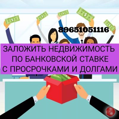 Заложить недвижимость по банковской ставке без справок и с просрочками
