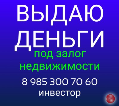 Кредитую под залог квартир под полтора процента