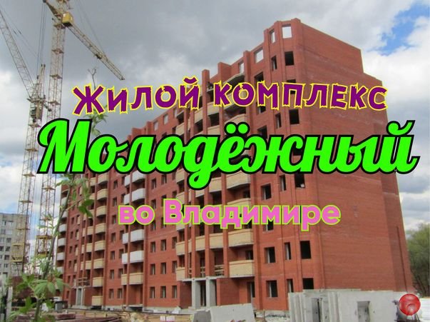 Жилой комплекс Молодёжный. Новостройки Владимира