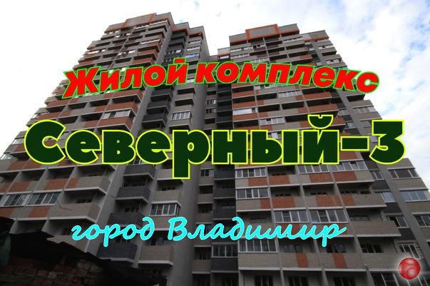 Жилой комплекс "Северный-3", на улице Фейгина 22, во Владимире. Обзор