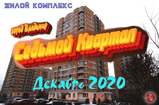 Жилой комплекс "Седьмой Квартал". По состоянию на Декабрь 2020 года.