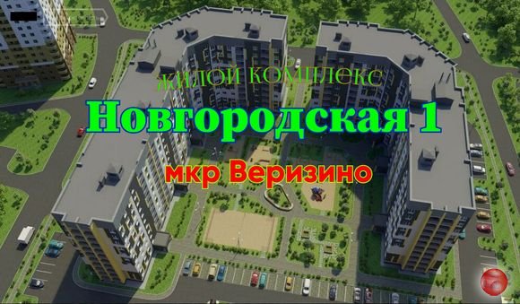 Жилой комплекс Новгородская 1. Микрорайон Веризино. Обзор