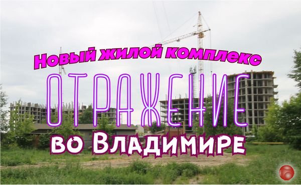 Жилой комплекс Отражение, во Владимире Обзор