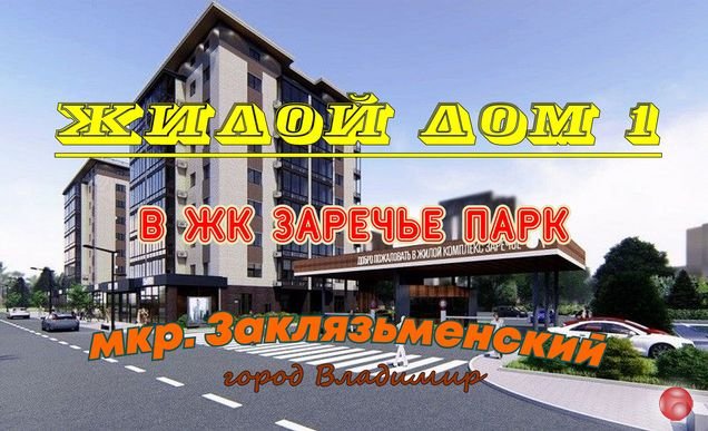 Дом 1 в Жилом комплексе Заречье Парк. Новостройки Владимира. Обзор.
