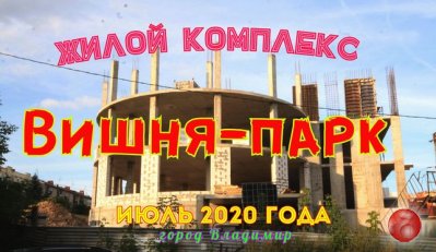 Жилой комплекс "Вишня-парк" во Владимире. По состоянию на июль 2020 года.