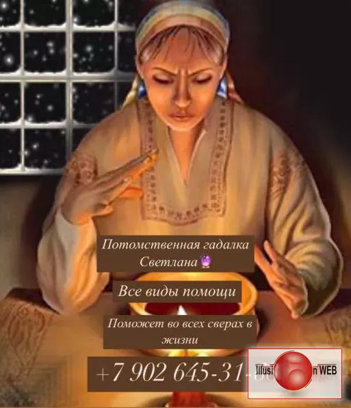 Потомственная ясновидящая – реальная помощь в любой жизненной ситуации благодаря белой магии.