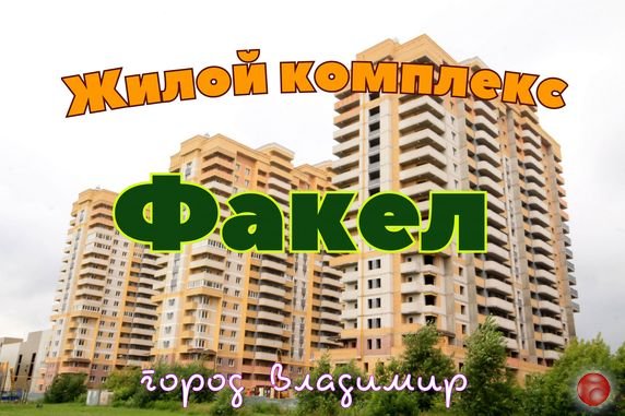 Жилой комплекс Факел. Новостройки Владимира. Обзор