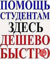 Помощь студентам: все виды работ, онлайн-помощь