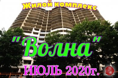Жилой комплекс "Волна", по состоянию на ИЮЛЬ 2020 года