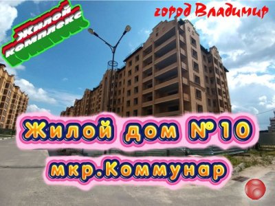 Новостройка. Жилой Дом№10 в микрорайоне Коммунар