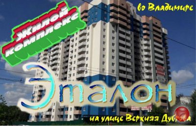 Жилой комплекс "Эталон", во Владимире. Обзор