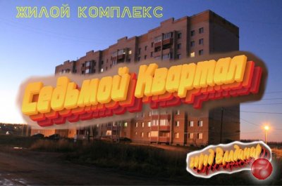Жилой комплекс в Юрьевце "Седьмой квартал". Обзор новостройки