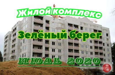 Жилой комплекс "Зелёный берег", по состоянию на июль-2020