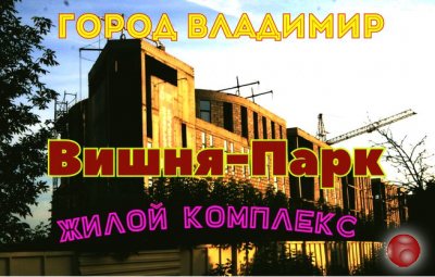 Жилой Комплекс "Вишня Парк" во Владимире. Обзор новостройки