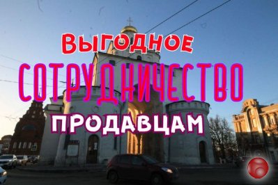 Выгодное сотрудничество продавцам