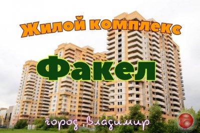 Жилой комплекс Факел. Новостройки Владимира. Обзор