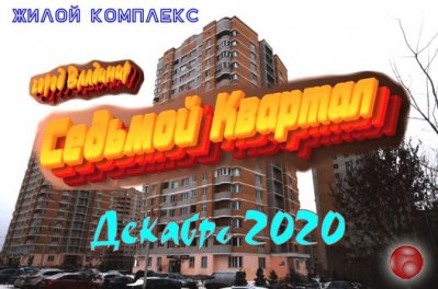 Жилой комплекс "Седьмой Квартал". По состоянию на Декабрь 2020 года.