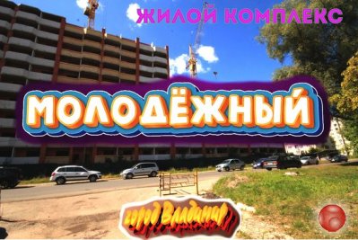 Жилой комплекс "Молодёжный" во Владимире. Август 2020 года