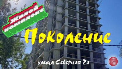Жилой комплекс "Поколение" на Северной 2а. Обзор