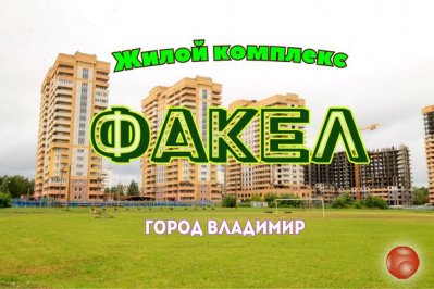 Жилой комплекс "Факел". Обзор по состоянию на июль 2020.