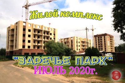Жилой комплекс "Заречье Парк" во Владимире. По состоянию на ИЮЛЬ 2020 года