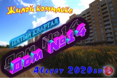 Жилой дом №14. Пятый квартал в Веризино. Август 2020 года